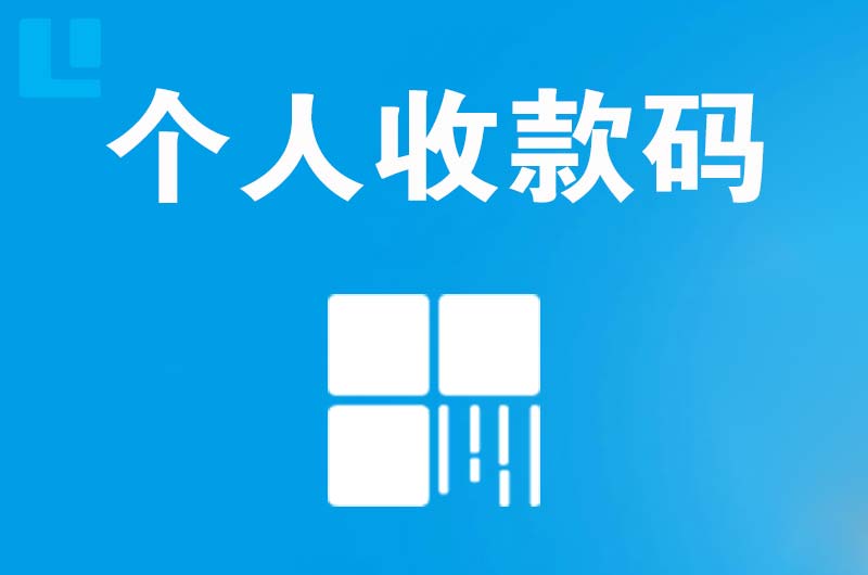 海珠拉卡拉个人收款码