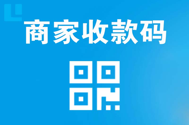 海珠拉卡拉商家收款码