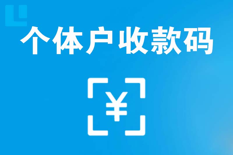 海珠拉卡拉个体户收款码