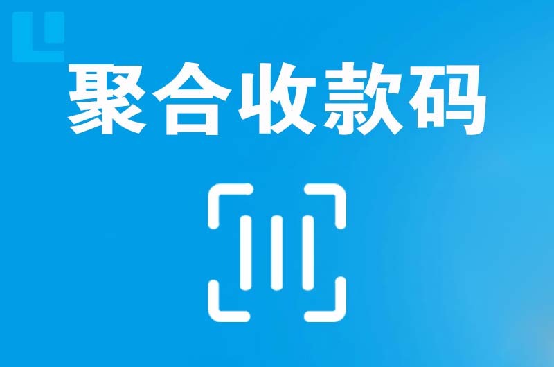 海珠拉卡拉聚合收款码